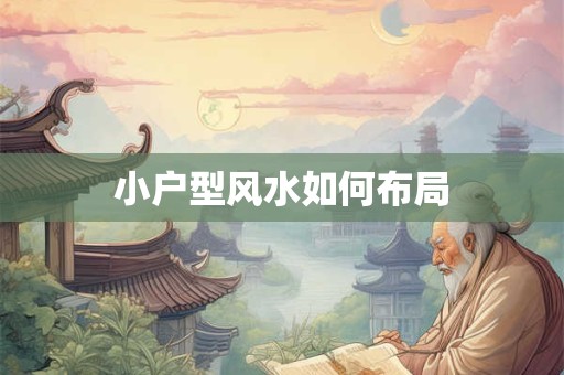 小户型风水如何布局