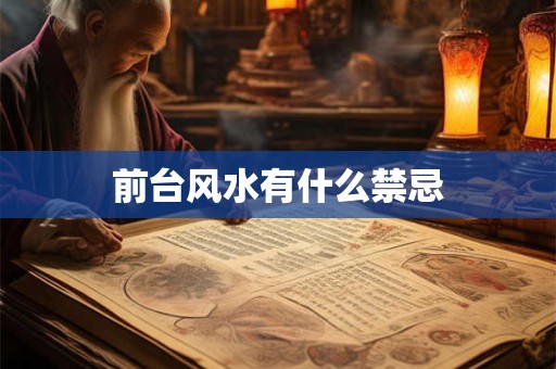 李居明风水及化解,李居明阳宅全部讲座