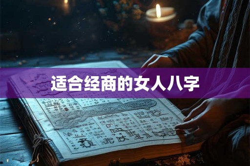 适合经商的女人八字