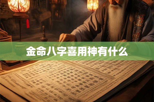 金命八字喜用神有什么