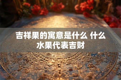沙发靠墙好还是不靠墙好风水 客厅沙发怎么摆放风水好