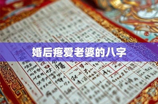 婚后疼爱老婆的八字