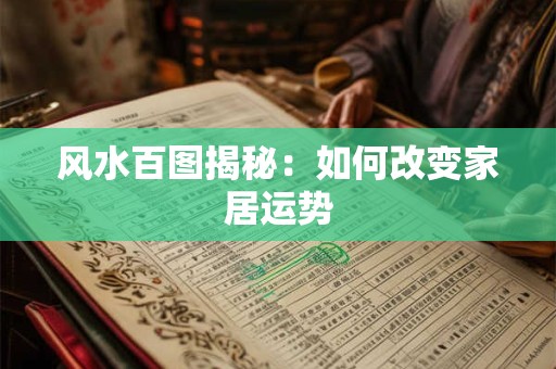 风水百图揭秘：如何改变家居运势