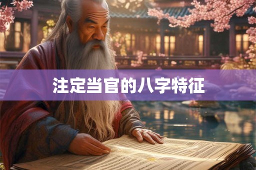 注定当官的八字特征