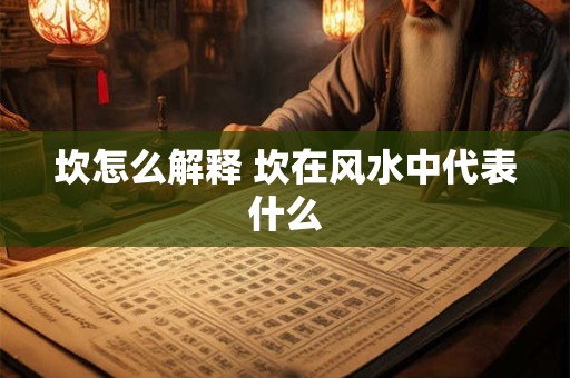 坎怎么解释 坎在风水中代表什么
