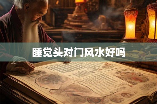 睡觉头对门风水好吗