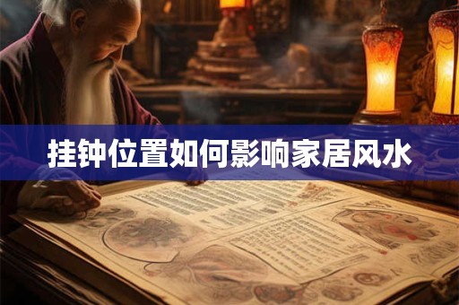 挂钟位置如何影响家居风水
