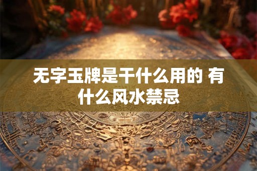 无字玉牌是干什么用的 有什么风水禁忌