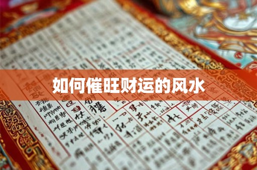 如何催旺财运的风水