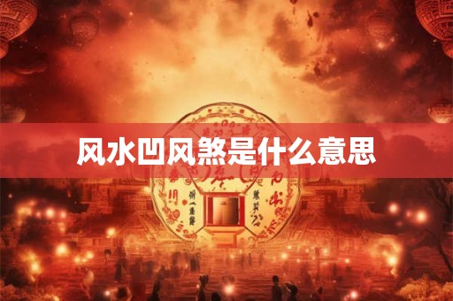 风水凹风煞是什么意思