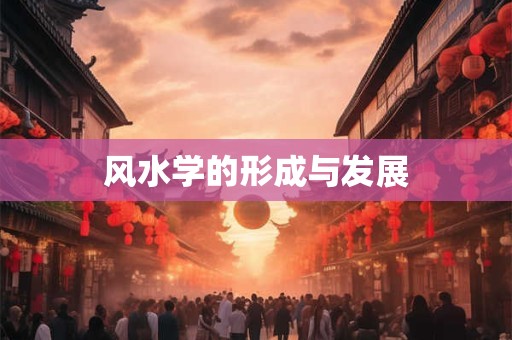 风水学的形成与发展