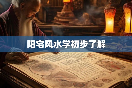 阳宅风水学初步了解