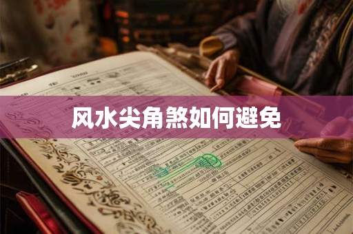 风水尖角煞如何避免