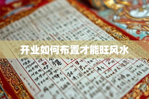 开业如何布置才能旺风水