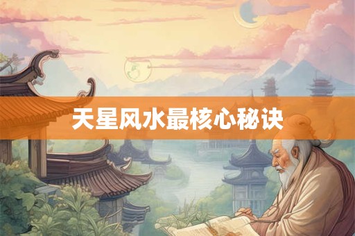 天星风水最核心秘诀