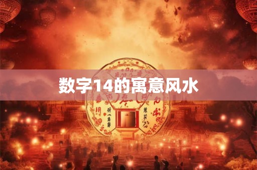 数字14的寓意风水