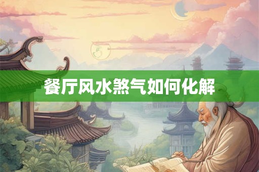 餐厅风水煞气如何化解