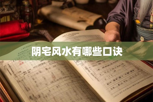 阴宅风水有哪些口诀