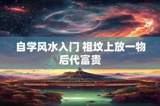 阴宅风水基础认识