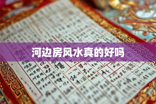 河边房风水真的好吗