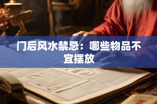 门后风水禁忌：哪些物品不宜摆放