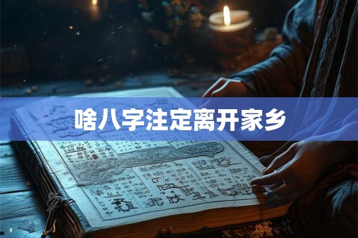 啥八字注定离开家乡
