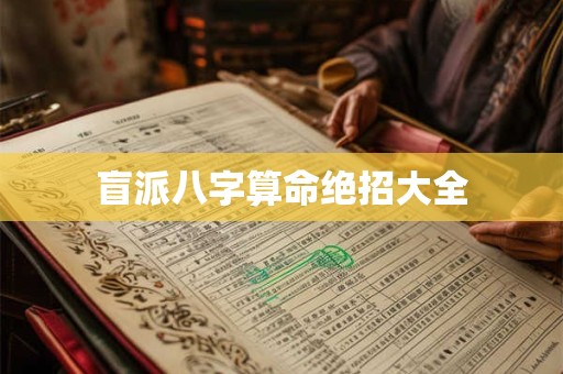 盲派八字算命绝招大全