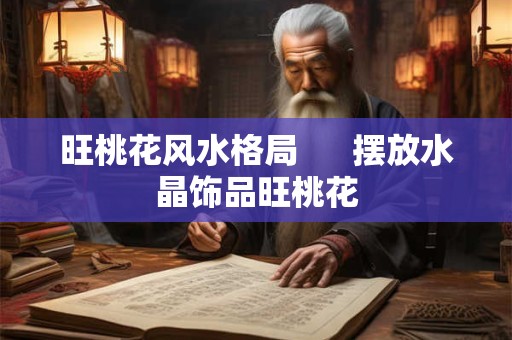 旺桃花风水格局      摆放水晶饰品旺桃花