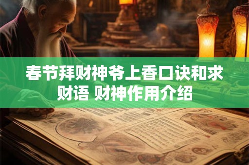 春节拜财神爷上香口诀和求财语 财神作用介绍