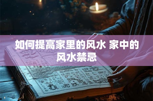 如何提高家里的风水 家中的风水禁忌