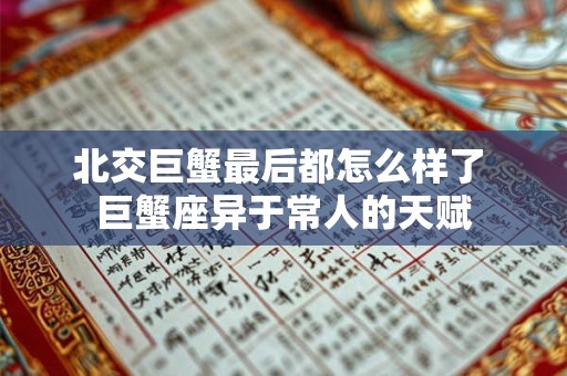 北交巨蟹最后都怎么样了 巨蟹座异于常人的天赋