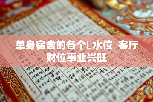 单身宿舍的各个風水位  客厅财位事业兴旺