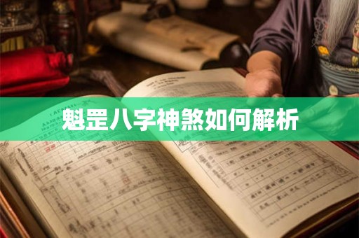 魁罡八字神煞如何解析