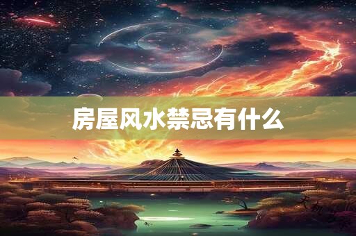 房屋风水禁忌有什么