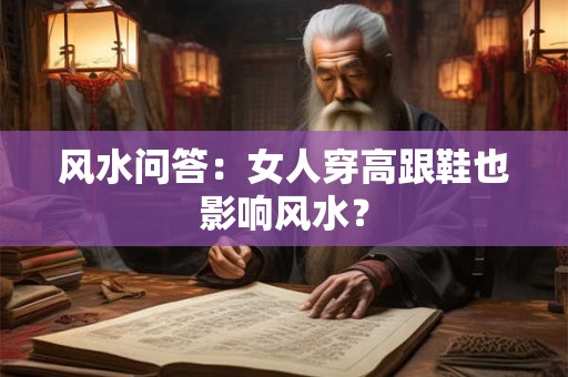 风水问答：女人穿高跟鞋也影响风水？