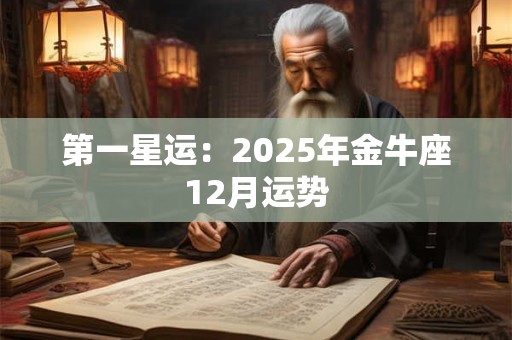 第一星运：2025年金牛座12月运势