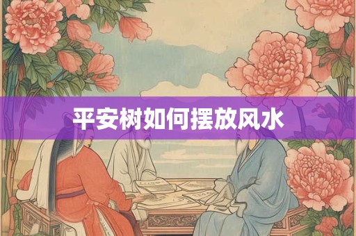 建房有哪些风水讲究 建房十大忌讳