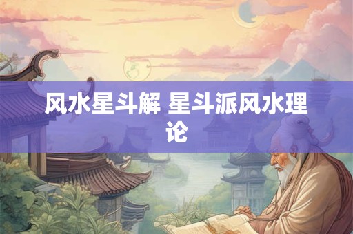 风水星斗解 星斗派风水理论