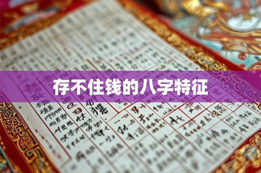 存不住钱的八字特征