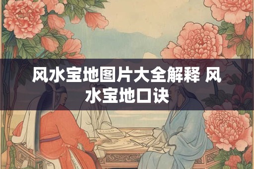 风水宝地图片大全解释 风水宝地口诀