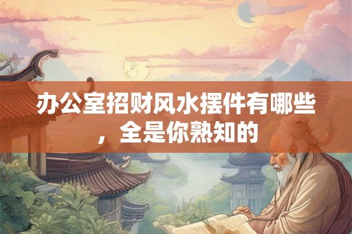 后半年这几个星座财来运转 添福添喜 收获丰厚