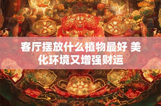 风水植物：水仙花的养殖方法有什么