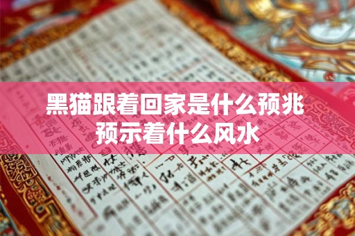出官贵之人的阳宅 有什么风水特征