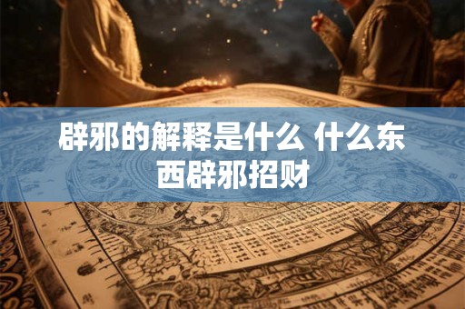 道家的狮子 生辰八字都看什么内容