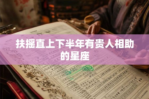 扶摇直上下半年有贵人相助的星座