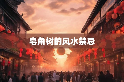 阳台风水如何化解不利