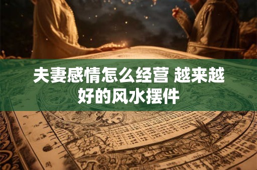 风水命理说：闰六月出生的人命好吗