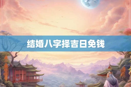 虎年宝宝取名最佳用字 好财运宜用字