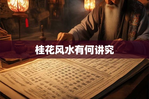 桂花风水有何讲究