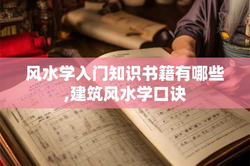 风水学入门知识书籍有哪些,建筑风水学口诀